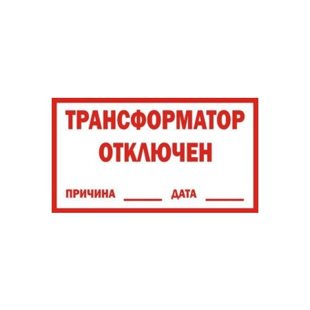 Трансформатор отключен на время