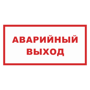 Знак безопасности «Аварийный выход»