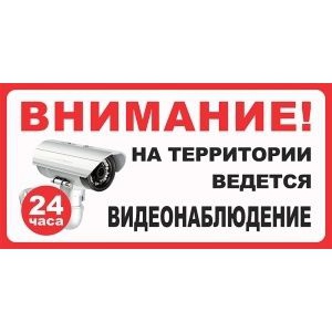 Таблички Видеонаблюдение 24 часа №2