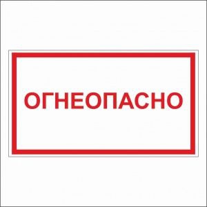 Огнеопасно